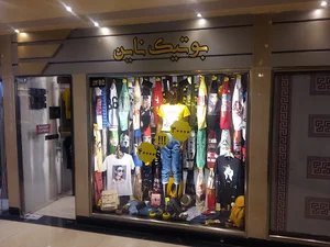 بوتیک ناین