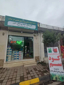 داروخانه گیاهپزشکی خزر