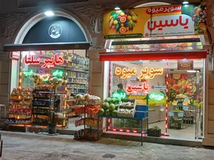 سوپر میوه یاسین 5