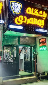باشگاه بدنسازی جوانمردی