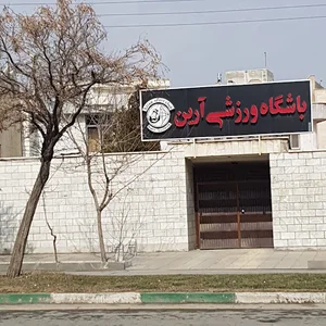 باشگاه ورزشی آرین