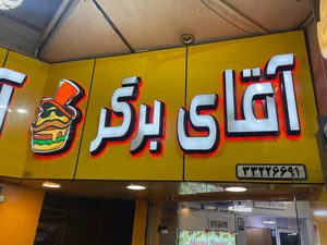 فست فود آقای برگر 3