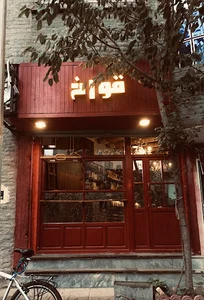 کافه قواخ