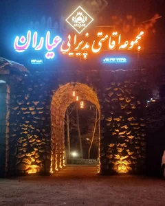 مجموعه اقامتی پذیرایی عیاران