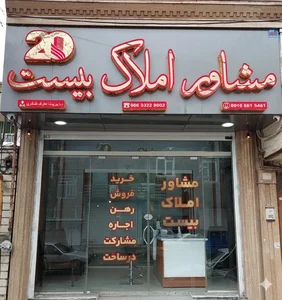 مشاور املاک بیست 2