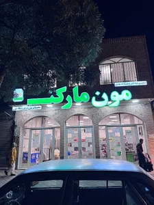 مون مارکت ،moon market