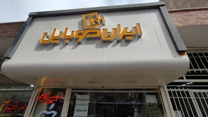 فروشگاه ایران موبایل