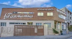 درمانگاه خیریه امیرالمومنین ع