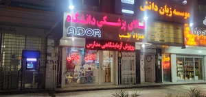 کالای پزشکی دانشگاه همراه طب