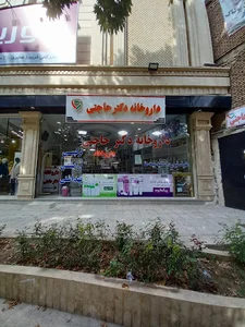 داروخانه دکتر حاجتی