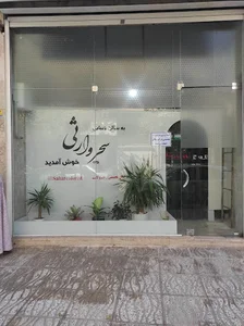 سالن زیبایی سحر وارثی
