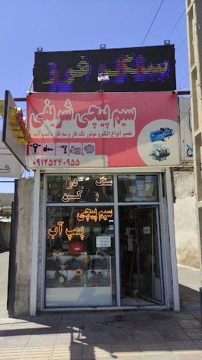 سیم پیچی شریفی