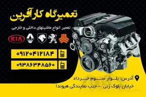 تعمیرگاه تخصصی کار آفرین