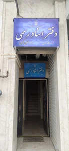 دفتر اسناد رسمی 80زنجان سردفتر حسین کریمی