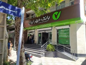 بانک قرض الحسنه مهر ایران 2