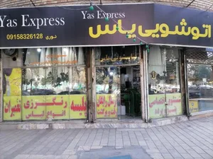 اتوشویی یاس