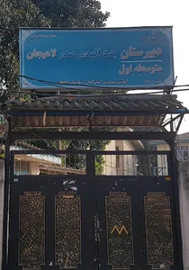 دبیرستان بنت الهدی صدر