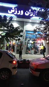 فروشگاه ورزشی ایران ورزش