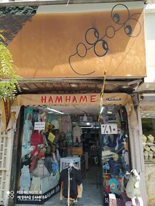 پوشاک همهمه