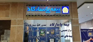 بیمه پاسارگاد