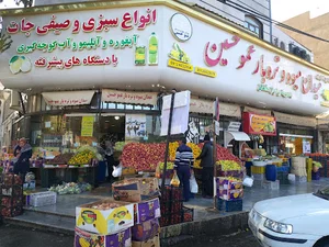 میوه فروشی عمو حسین
