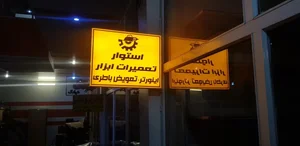 تعمیرات ابزار صنعتی استوار 3