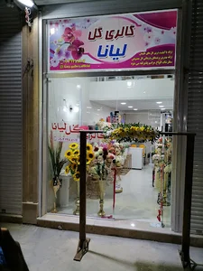 گالری گل لیانا