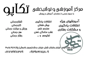 کلینیک توانبخشی کودک تکاپو
