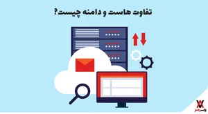 تفاوت هاست در مقایسه با دامنه چیست؛ راهنمای ویژه مبتدیان