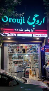 آرایشی و بهداشتی سرمه (اروجی )