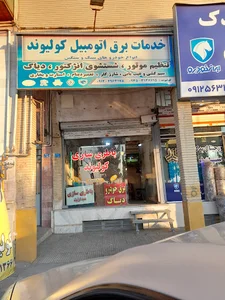 خدمات برق اتوموبیل کولیوند