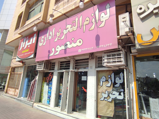 لوازم‌التحریر اداری منصور