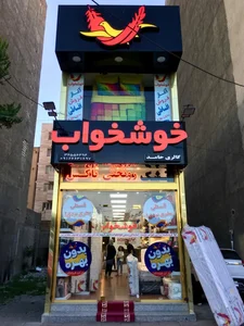 خوشخواب 3