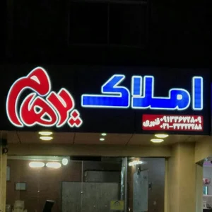 مشاور املاک پرهام