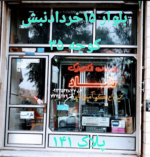 خدمات الکترونیک شاد