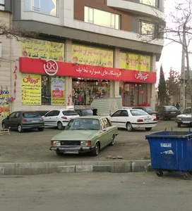 فروشگاه افق کوروش
