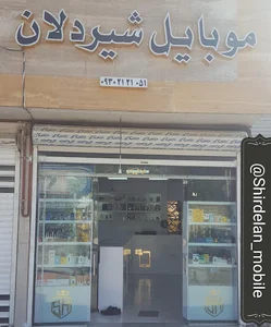فروشگاه موبایل شیردلان