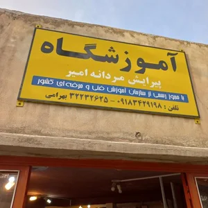 آموزشگاه پیرایش مردانه امیر 2
