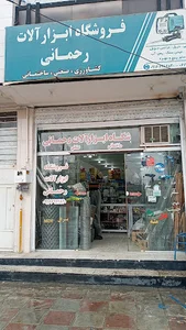 فروشگاه ابزار آلات رحمانی