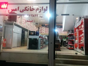 لوازم خانگی امیر(بیشه)