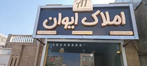 املاک ایوان