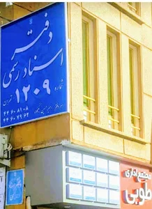 دفتراسنادرسمی۱۲۰۹تهران