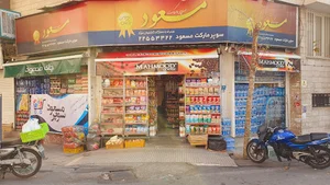 Masoud supermarket
