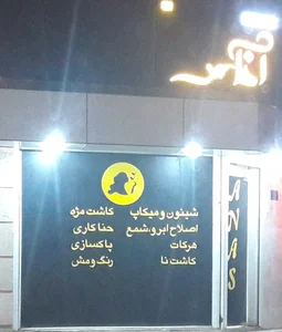 سالن زیبایی آناس