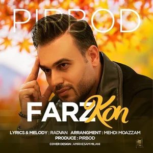 دانلود آهنگ پیربد فرض کن - کیفیت اصلی MP3 • راه موزیک
