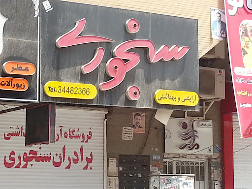فروشگاه آرایشی‌سنجوری