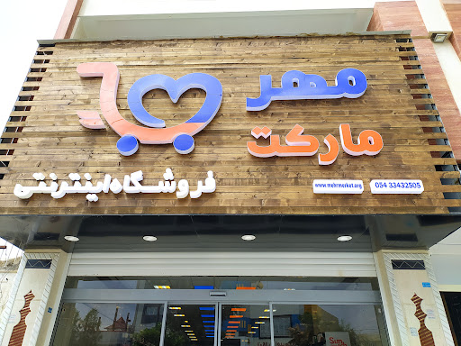 Mehrmarket مهرمارکت