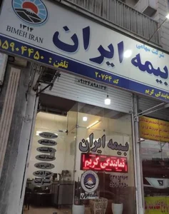 بیمه ایران نمایندگی کریم