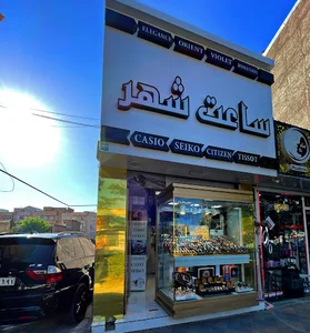 فروشگاه ساعت شهر
