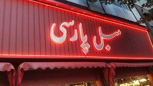 گالری مبل پارسی